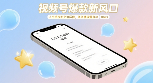 视频号爆款新风口，人生感悟图文这样做，条条播放量直冲 10w+-忧忧资源网