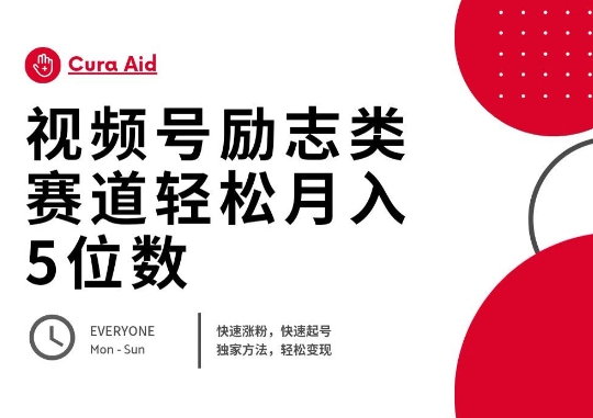 视频号励志类赛道快速涨粉500+，快速起号，轻松变现月入过W-忧忧资源网