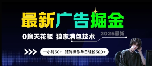 最新广告掘金，0撸天花板，不养机，独家满包技术 一小时50+，矩阵操作单日轻松5张【揭秘】-幽忧帮