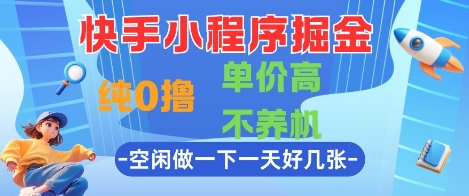 快手小程序掘金，纯0撸，单价高不养机 利用空闲时间做一做，一天好几张【揭秘】-幽忧帮