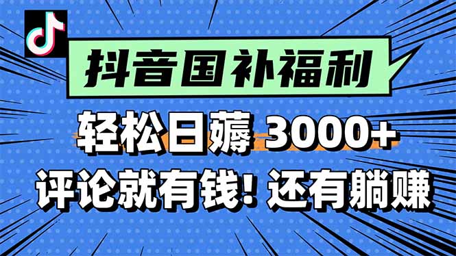 一天轻松3000+，薅抖音国补福利！评论就有钱，还有额外躺赚！-幽忧帮