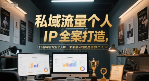 私域流量个人IP全案打造，打造特色专业个人IP，未来最值钱的是你的个人IP-幽忧帮