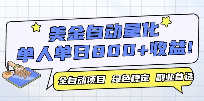 美金自动量化，全自动带跑，单设备轻松躺赚800+，我愿称今年最牛逼项目…-幽忧帮