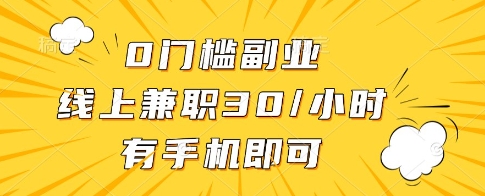 0门槛副业，线上兼职30一小时，有一部手机即可操作【揭秘】-忧忧资源网