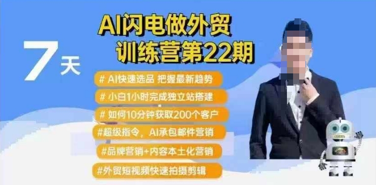 AI闪电做外贸训练营第22期：Al快速选品+小白1小时完成独立站搭建+10分钟获取200个客户等-幽忧帮