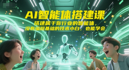 AI智能体搭建课，搭建属于你行业的智能体，没有编程基础的技术小白，也能学会-幽忧帮