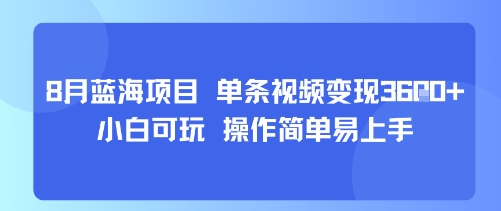 8月AI蓝海项目，单条视频变现1k+ 小白可玩 操作简单易上手-幽忧帮