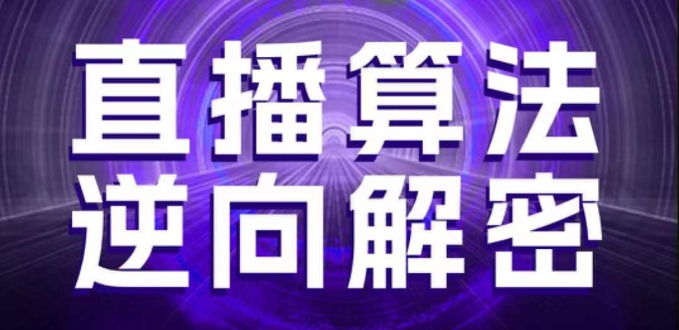 直播算法逆向解密，选品、建模、老号重启、控流、罗盘分析、随心推、正价平播等(更新3月)-忧忧资源网