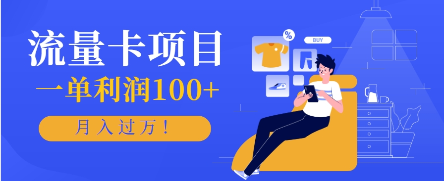 正规手机流量卡项目，一单利润100+，月入过万！人人可做(推广技术+正规渠道)-幽忧帮