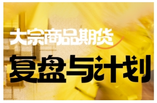 倍增计划·大宗商品期货复盘与计划，掌握在复杂多变的市场中做出明智的交易决策-忧忧资源网