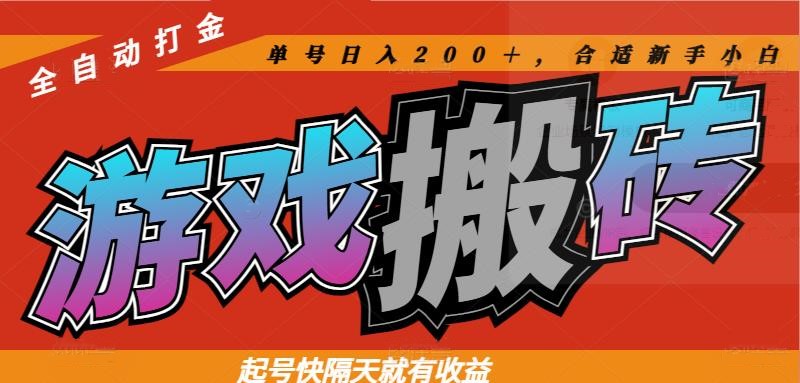 热门游戏搬砖全自动打金，起号快隔天就有收益，单号日入200＋合适新手小白-忧忧资源网