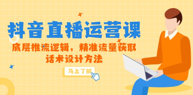 5月新课-抖音直播运营课，底层推流逻辑，精准流量获取，话术设计方法-幽忧帮