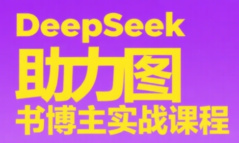 DeepSeek助力图书博主实战课-幽忧帮