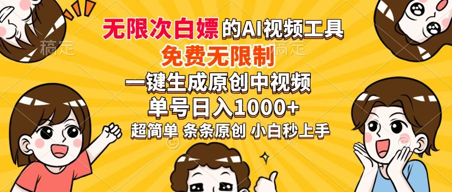 超强大的AI工具，免费无限制，一键生成原创中视频，单号日入1000+，小…-忧忧资源网