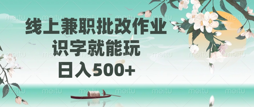 （14420期）线上兼职批改作业，识字就能玩，日入500+-忧忧资源网