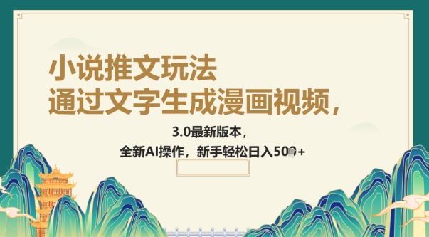 通过文字生成漫画视频，小说推文玩法，3.0最新版本， 全新AI操作，新手轻松日入5张-忧忧资源网