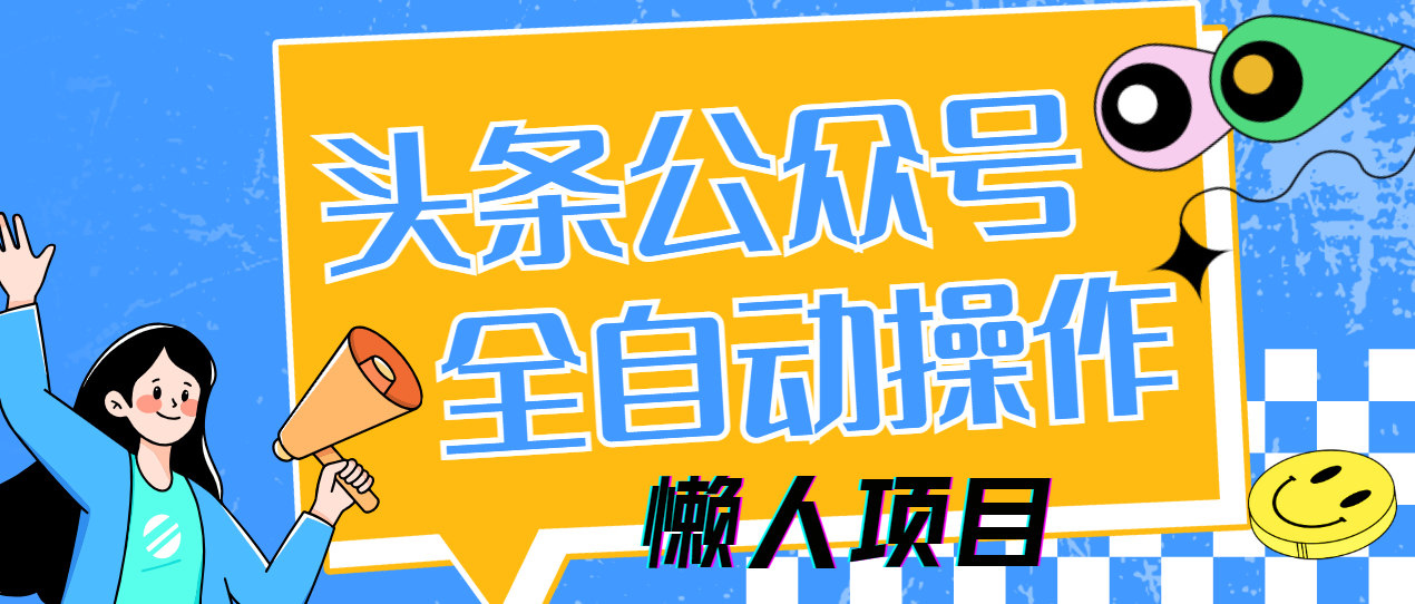 懒人项目，多平台操作全自动运行，头条，公众号，下班实操5分钟日入500+-幽忧帮