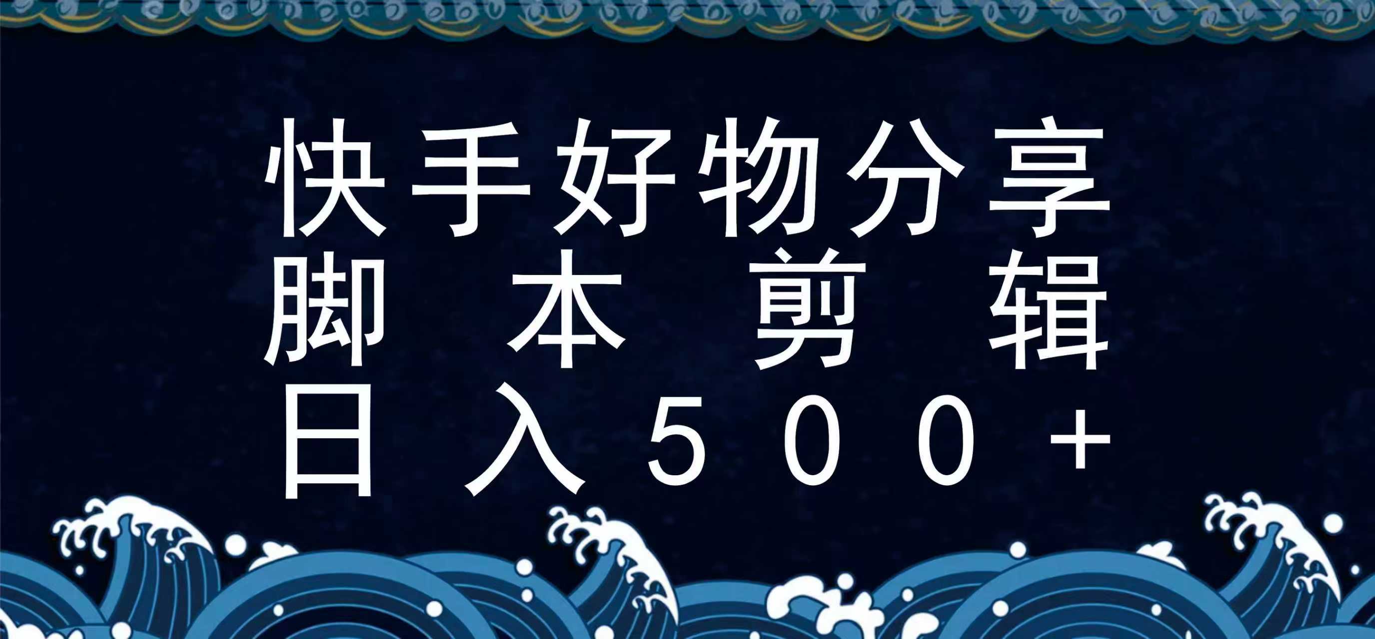 快手脚本好物分享全新玩法，无需真人出镜无需找素材，一个脚本搞定-幽忧帮