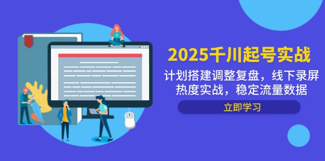 2025千川起号实战，计划搭建调整复盘，线下录屏热度实战，稳定流量数据-幽忧帮