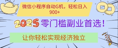 微信小程序自动G机，轻松日入多张，2025零门槛副业首选，让你轻松实现经济独立【揭秘】-忧忧资源网