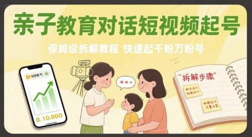 亲子教育对话短视频起号，保姆级拆解教程，快速起千粉万粉号-幽忧帮