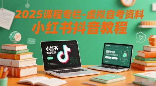 2025课程专栏-虚拟自考资料小红书抖音教程-幽忧帮