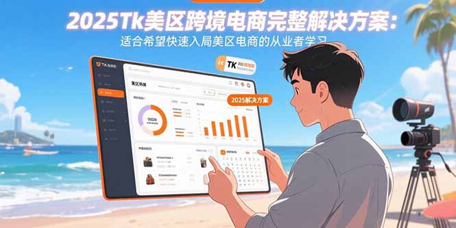 2025Tk美区跨境电商完整解决方案：适合希望快速入局美区电商的从业者学习-幽忧帮