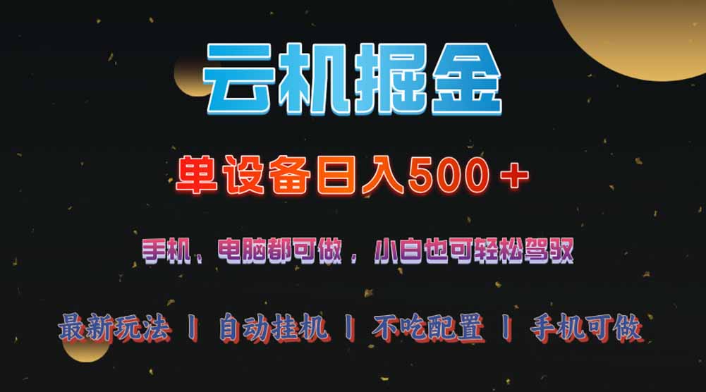 （14598期）云机掘金，单设备轻松日入500＋，我愿称今年最牛逼项目！！！-忧忧资源网