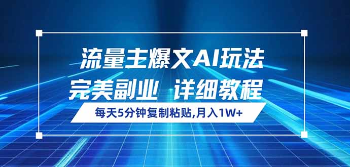 （14430期）流量主爆文AI玩法，每天5分钟复制粘贴，完美副业，月入1W+-忧忧资源网