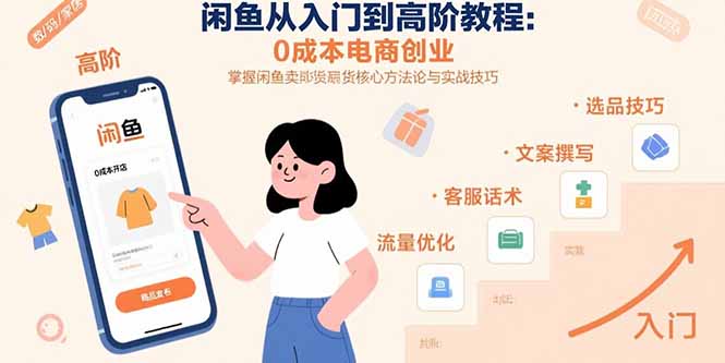 闲鱼从入门到高阶教程：0成本电商创业，掌握闲鱼卖货核心方法论与实战技巧-幽忧帮