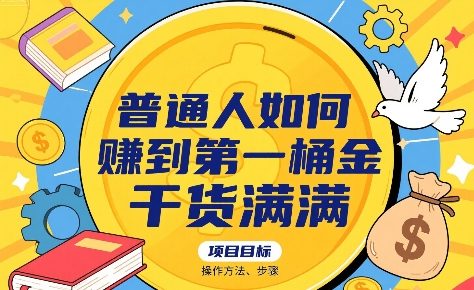 普通人如何賺到第一桶金，干货满满，操作方法及步骤-幽忧帮