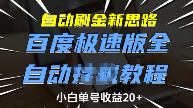 自动刷金新思路，百度极速版全自动教程，小白单号收益20+【揭秘】-忧忧资源网