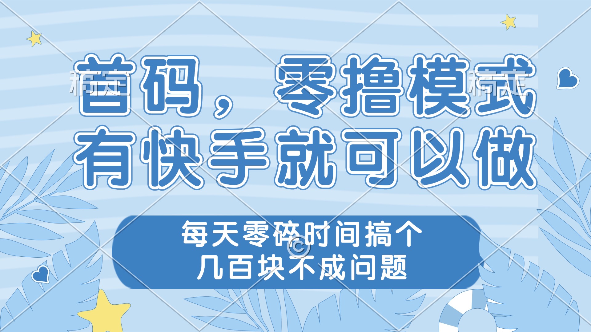 零撸模式，有快手就可以做，每天零碎时间搞个几百块不成问题-忧忧资源网