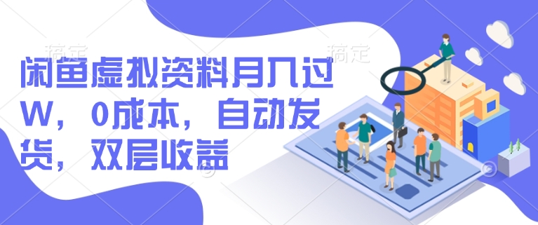 闲鱼虚拟资料月入过W，0成本，自动发货，双层收益-忧忧资源网