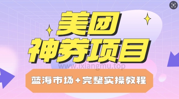 美团神券项目_保姆级教程_上手单日破100-幽忧帮