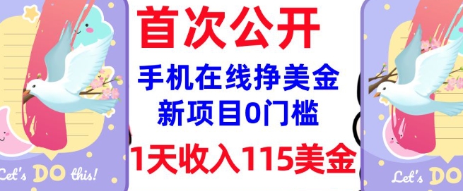 在线挣美金新项目，0门槛，1天收入115美刀，无脑操作，真正被动收入-忧忧资源网