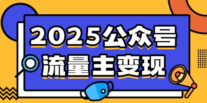 （14487期）2025公众号流量主变现，0成本启动，AI产文，小绿书搬砖全攻略！-忧忧资源网