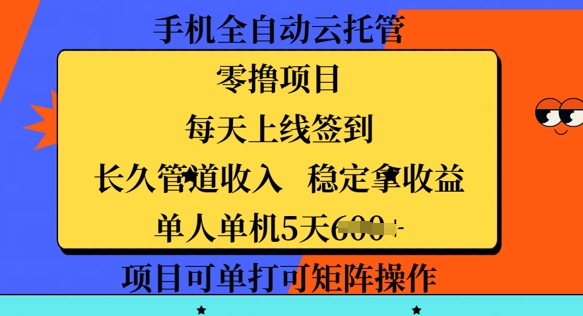 手机全自动云托管，零撸项目，每天上线签到，长久管道收入，稳定拿收益-幽忧帮