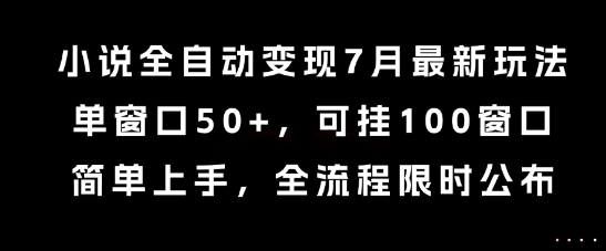 小说全自动变现7月玩法，单窗口50+，可挂100窗口，简单上手，全流程限时公布【揭秘】-幽忧帮