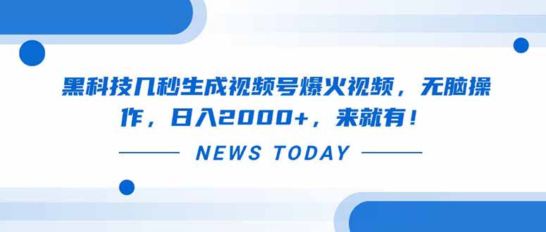 黑科技几秒生成视频号爆火视频，无脑操作，日入2000+，来就有！-忧忧资源网