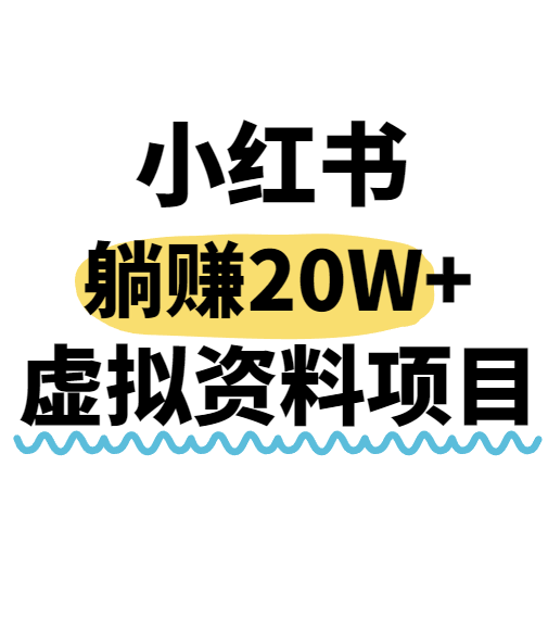 小红书操作虚拟资料，搬运工模式躺挣20W+，互联网的低成本路子！-幽忧帮