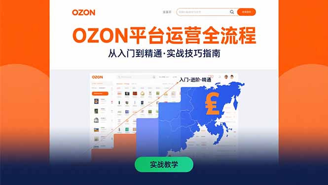OZON平台运营全流程：快速掌握OZON从入门到精通的实战技巧-幽忧帮