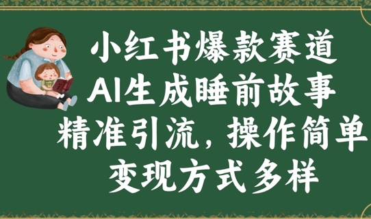 小红书爆款赛道，AI生成睡前故事，精准引流，操作简单，变现方式多样-忧忧资源网
