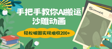 手把手教你用AI搬运沙雕动画轻松破圈实现增收2张-忧忧资源网