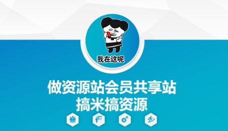 做资源站会员共享站搞米搞资源-幽忧帮