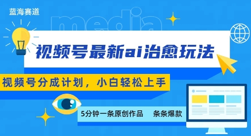 视频号分成最新ai治愈玩法，5分钟一条爆款，日入多张，小白也能轻松上手-幽忧帮