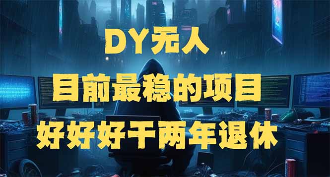 （14263期）DY无人，目前最稳的项目，矩阵放大边旅游边赚钱，好好好干两年退休-忧忧资源网