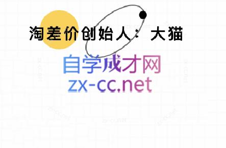 大猫淘差价课程(部分更新5月)-忧忧资源网