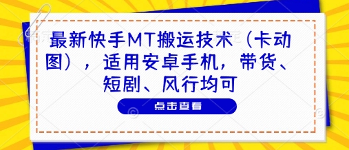 最新快手MT搬运技术(卡动图)，适用安卓手机，带货、短剧、风行均可-忧忧资源网