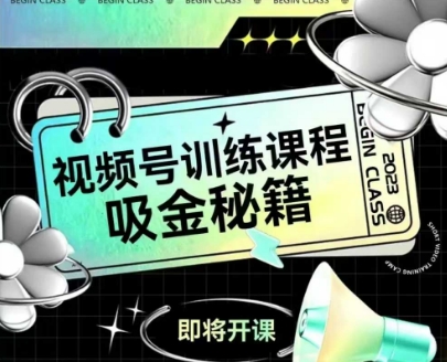 如何做好视频号，视频号训练课程，吸金秘籍-幽忧帮